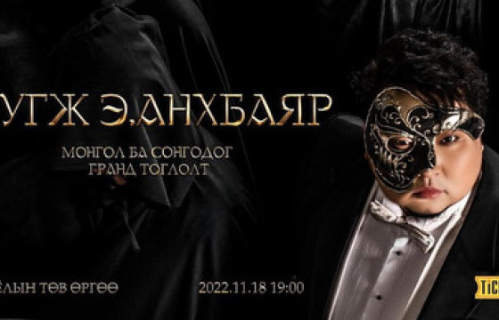 МУГЖ Э.Анхбаяр 