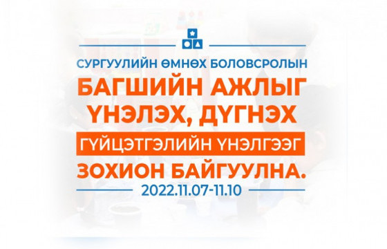 Цэцэрлэгийн багшийн ажлыг үнэлэх, дүгнэх, гүйцэтгэлийн үнэлгээ зохион байгуулагдаж эхэллээ