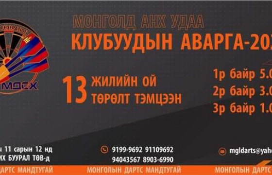 Дартсын клубуудын анхдугаар тэмцээн болно