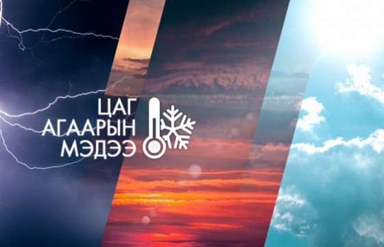 ЦАГ АГААР: УЛААНБААТАРТ 3-5 ХЭМ ДУЛААН БАЙНА