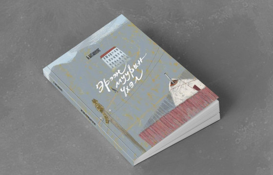 НЭГЭН ХҮНИЙ ЗҮҮД БУЮУ “ЭРЭЭН МУУРЫН ҮХЭЛ” ӨГҮҮЛЛЭГИЙН НОМООС ТЭМДЭГЛЭХҮЙ