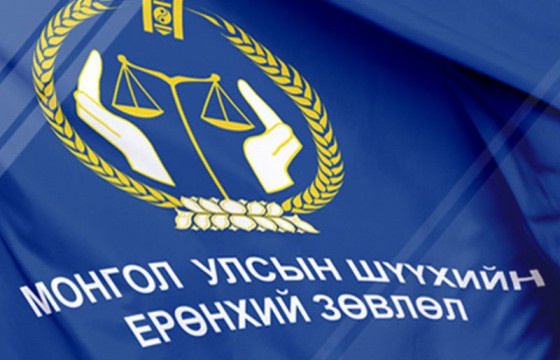 Улсын дээд шүүхийн шүүгчид нэр дэвшигчийн нээлттэй сонсголыг зохион байгуулна