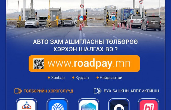 Автозам ашигласан төлбөрөө хэрхэн төлөх вэ