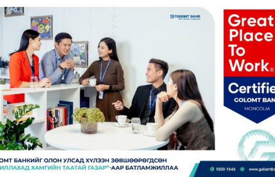  ГОЛОМТ БАНКЫГ ОЛОН УЛСАД ХҮЛЭЭН ЗӨВШӨӨРӨГДСӨН “АЖИЛЛАХАД ХАМГИЙН ТААТАЙ ГАЗАР”-ААР БАТЛАМЖИЛЛАА 