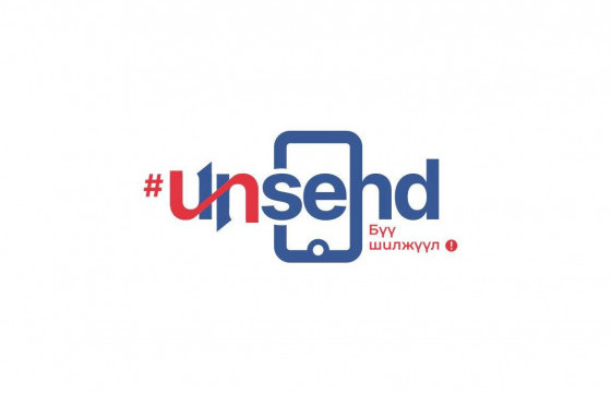 ЦАГДААГИЙН ЕРӨНХИЙ ГАЗРААС “UNSEND” АЯНЫГ ЭХЛҮҮЛЛЭЭ