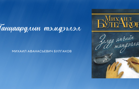 ГАНЦААРДЛЫН ТЭМДЭГЛЭЛ