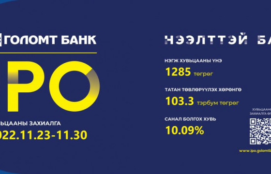 Голомт банк хувьцаагаа гаргалаа