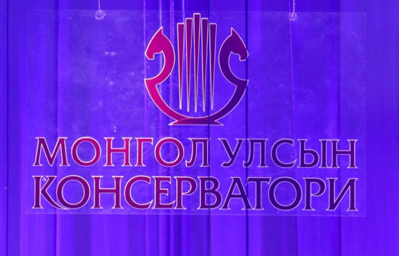 Монгол Улсын Консерваторийн 85 жилийн ой тохиож байна