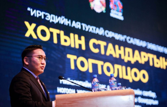 “Хотын стандарт, иргэдийн ая тухтай орчин” зөвлөгөөнийг зохион байгууллаа