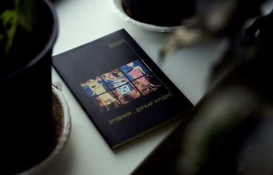 Яруу найрагч Д.Сосорбарам 