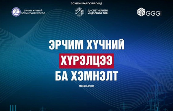 “Эрчим хүчний хүрэлцээ ба хэмнэлт” зөвлөгөөн маргааш болно