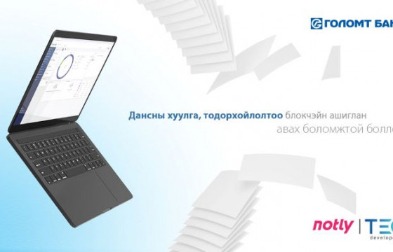Дансны хуулга, тодорхойлолтоо блокчэйн сүлжээг ашиглан авах боломжтой боллоо