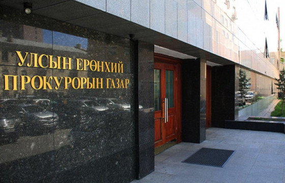 Прокурорын байгууллага 306 гомдол, хүсэлтийг шийдвэрлэлээ