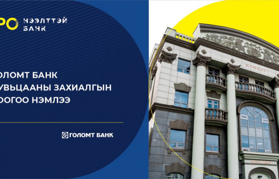 ГОЛОМТ БАНК ХУВЬЦААНЫ ЗАХИАЛГЫН ТООГОО НЭМЭХЭЭР БОЛЛОО