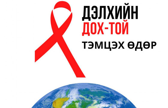 Дэлхийн ДОХ-той тэмцэх өдөр тохиож байна