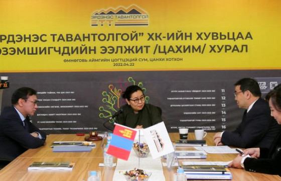 “ЭРДЭНЭС ТАВАНТОЛГОЙ” ХК-ИЙН ХУВЬЦАА ЭЗЭМШИГЧДИЙН ЭЭЛЖИТ ХУРАЛ БОЛЛОО