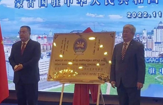 Монгол Улсаас БНХАУ-ын Манжуур хотод суугаа Консулын газар үйл ажиллагаагаа эхлүүлэв