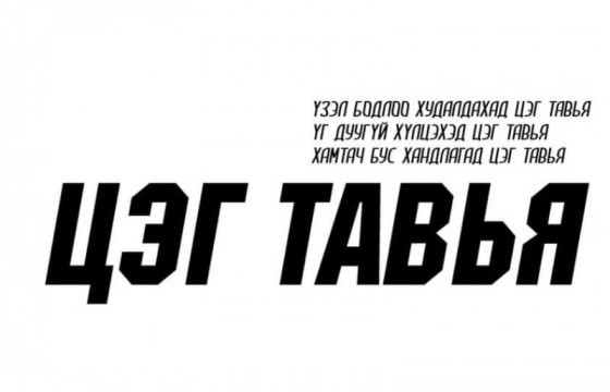 “ЧИМЭЭГҮЙ ЭСЭРГҮҮЦЭЛ” ХОЁР ДАХЬ ӨДРӨӨ ҮРГЭЛЖИЛЖ БАЙНА