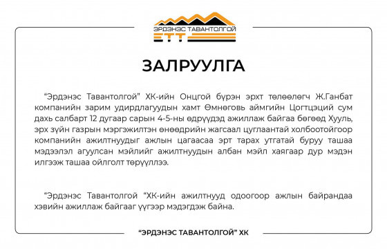 “Эрдэнэс Тавантолгой” ХК: Жагсаалд оролцохыг уриалсан хуурамч мэйл ажилтнууд руу илгээсэн байна