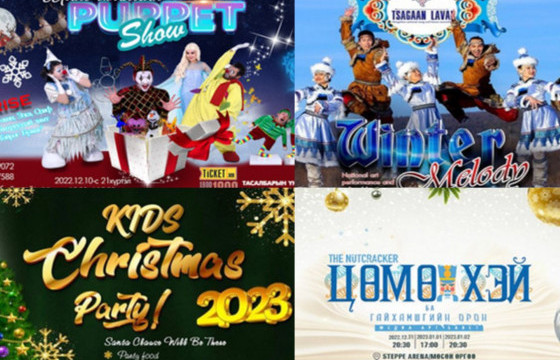 ТАНИЛЦ: Энэ сард тоглогдох хүүхдийн тоглолт, үзвэрийн хуваарь