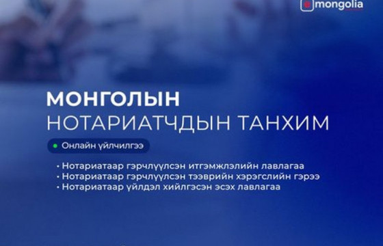 Монголын нотариатчидын танхимын гурван үйлчилгээг E-Mongolia-д нэвтрүүлнэ