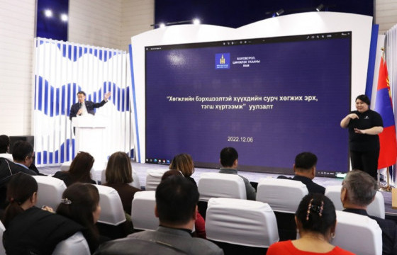 Хөгжлийн бэрхшээлтэй хүүхдийн сурч хөгжих эрх, тэгш хүртээмж сэдэвт уулзалт, хэлэлцүүлэг боллоо