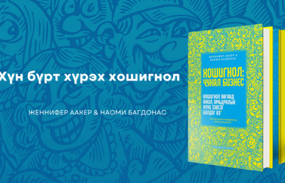   ХҮН БҮРТ ХҮРЧ ЧАДАХ ХОШИГНОЛ