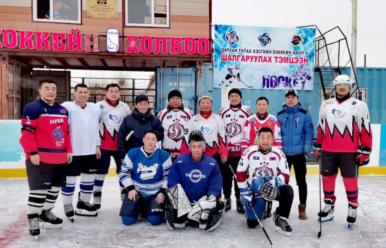 Дархан татах хэсгийн хоккейн тэмцээн боллоо