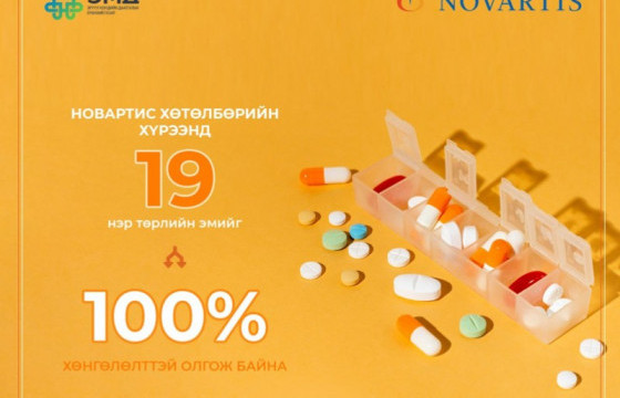 Эрүүл мэндийн даатгалын сангаас 19 төрлийн эмийг 100 хувь хөнгөлөлттэй үнээр олгож байна