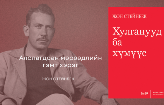 АЛСЛАГДСАН МӨРӨӨДЛИЙН ГЭМТ ХЭРЭГ