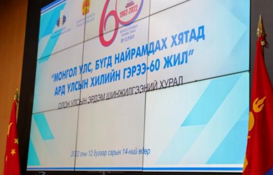 “Монгол Улс, БНХАУ-ын Хилийн гэрээ-60 жил” сэдэвт эрдэм шинжилгээний хурал боллоо