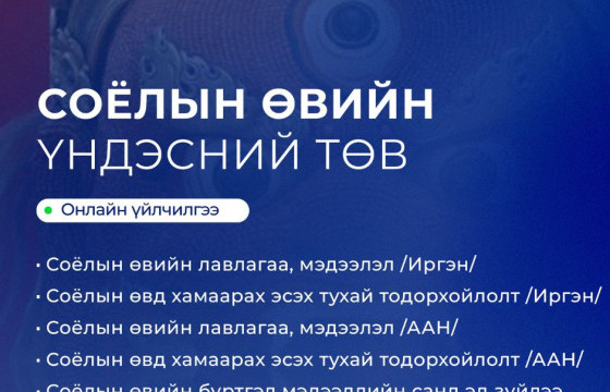 Соёлын биет бус өвийг зөөж, тээвэрлэх зөвшөөрлийг E-Mongolia-аас авах боломжтой боллоо