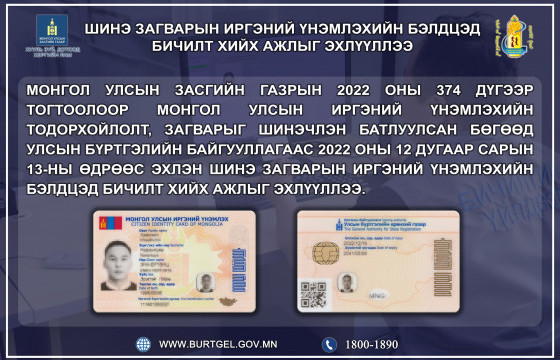 Шинэ загварын иргэний үнэмлэхийн бэлдцэд бичилт хийх ажил эхэллээ