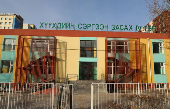 Хүүхдийн сэргээн засах дөрөвдүгээр төв ашиглалтад ороход бэлэн боллоо
