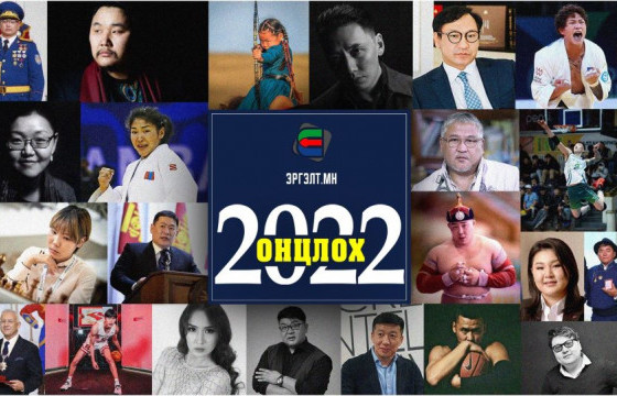 ЭРГЭЛТ.МН МЭДЭЭЛЛИЙН САЙТЫН ОНЦЛОХ 22 ХҮН