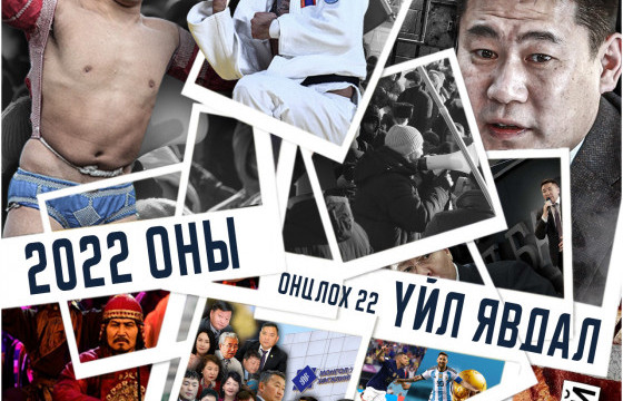ЭРГЭЛТ.МН: 2022 ОНЫ ОНЦЛОХ 22 ҮЙЛ ЯВДАЛ