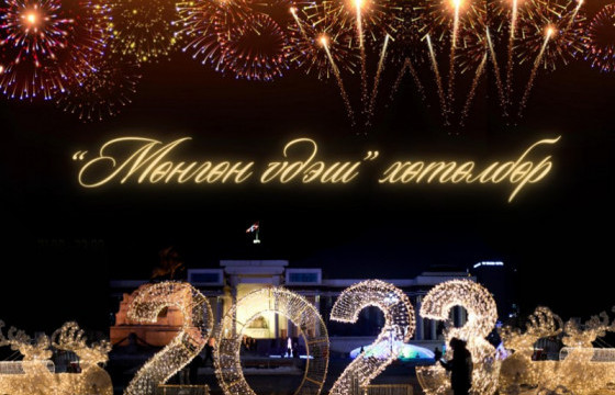 Улаанбаатарын “Мөнгөн үдэш” баярын арга хэмжээ болно