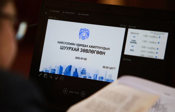 Байгууллагын үргүй зардлыг багасгаж, нийслэлийн өмчийн үр ашгийг дээшлүүлэхийг үүрэг болголоо