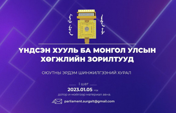 Монгол Улсын Үндсэн хуулийн өдөрт зориулсан оюутны эрдэм шинжилгээний хурал энэ сарын 10-ны өдөр болно