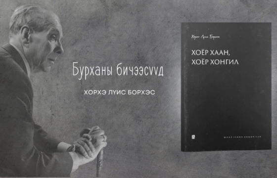 БУРХАНЫ БИЧЭЭСҮҮД