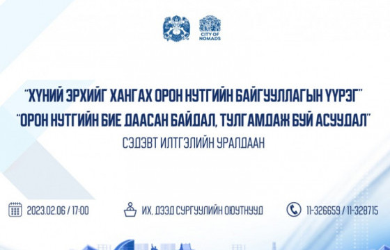 Үндсэн хуулийн өдөрт зориулан илтгэлийн уралдаан зарлалаа