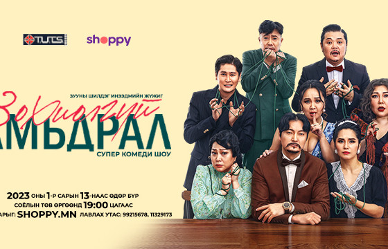 Х-ТҮЦ продакшны бүтээл 