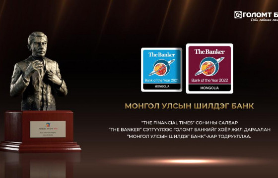 Голомт банк 2022 оны “Монгол Улсын Шилдэг Банк”-аар тодорлоо