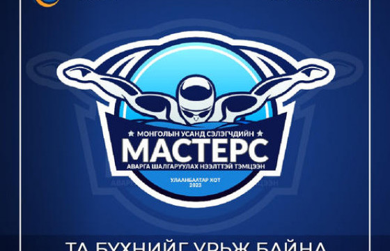 Усанд сэлэлтийн “Мастерс 2023” УАШТ ирэх сард болно