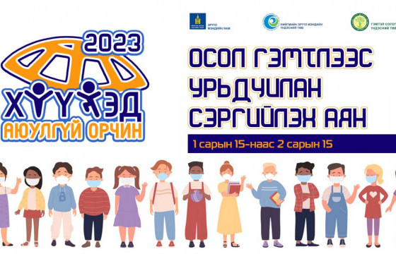 Осол гэмтлээс сэргийлэх “Хүүхэд-аюулгүй орчин” аян эхэллээ