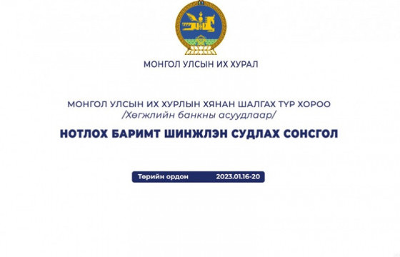Нотлох баримтыг шинжлэн судлах сонсголоор 15 компанийн зээлийн асуудлыг хэлэлцэнэ