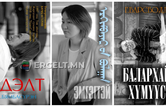 Залуу яруу найрагч Т.Бямбасүрэн, Г.Барсболд, Э.Булган нарын шүлгийн түүвэр Өвөрмонголд хэвлэгджээ
