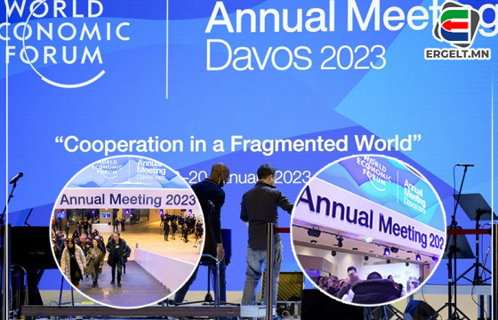“ДАВОС-2023”: Дэлхийн эдийн засгийн “дайн” эхэллээ