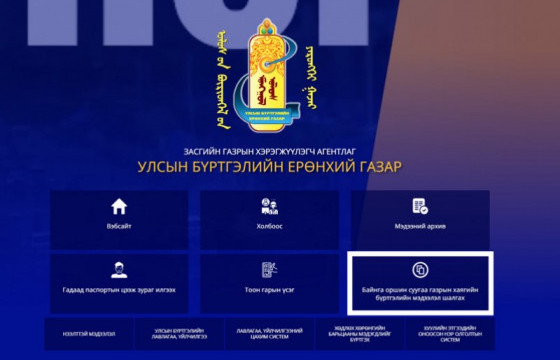 Оршин суугаа хаягийн бүртгэлээ цахимаар шалгах үйлчилгээг өнөөдрөөс эхлүүллээ