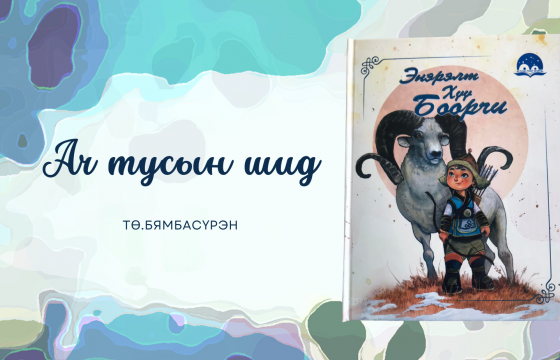 АЧ ТУСЫН ШИД